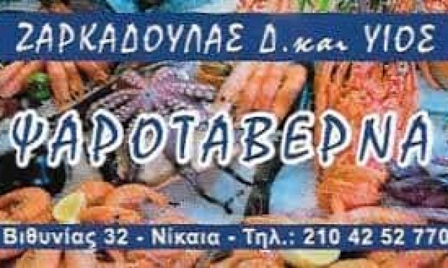 ΤΑ ΚΑΒΟΥΡΑΚΙΑ-ΨΑΡΟΤΑΒΕΡΝΑ ΝΙΚΑΙΑ ΑΤΤΙΚΗΣ-ΓΡΗΓΟΡΙΟΣ-ΔΗΜΗΤΡΙΟΣ ΖΑΡΚΑΔΟΥΛΙΑΣ