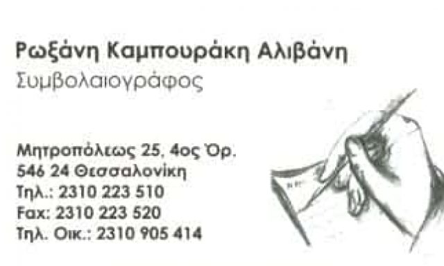 ΣΥΜΒΟΛΑΙΟΓΡΑΦΟΣ ΘΕΣΣΑΛΟΝΙΚΗ-ΚΑΜΠΟΥΡΑΚΗ ΑΛΙΒΑΝΗ ΡΩΞΑΝΗ