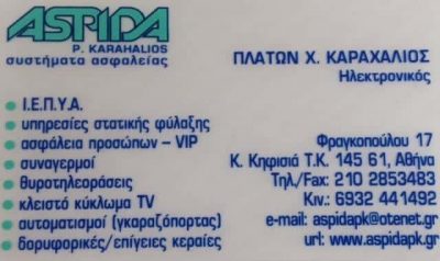 ASPIDA SECURITY-ΣΥΣΤΗΜΑΤΑ ΑΣΦΑΛΕΙΑΣ ΚΑΤΩ ΚΗΦΗΣΙΑ ΑΤΤΙΚΗΣ-ΚΑΡΑΧΑΛΙΟΣ ΠΛΑΤΩΝ