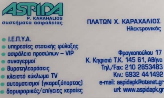 ASPIDA SECURITY-ΣΥΣΤΗΜΑΤΑ ΑΣΦΑΛΕΙΑΣ ΚΑΤΩ ΚΗΦΗΣΙΑ ΑΤΤΙΚΗΣ-ΚΑΡΑΧΑΛΙΟΣ ΠΛΑΤΩΝ