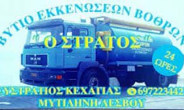 Ο ΣΤΡΑΤΟΣ-ΕΚΚΕΝΩΣΕΙΣ ΒΟΘΡΩΝ ΜΥΤΙΛΗΝΗ-ΚΕΧΑΓΙΑΣ ΕΥΣΤΡΑΤΙΟΣ