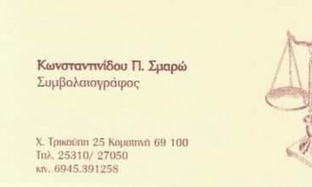 ΣΥΜΒΟΛΑΙΟΓΡΑΦΟΣ ΚΟΜΟΤΗΝΗ-ΚΩΝΣΤΑΝΤΙΝΙΔΟΥ ΣΜΑΡΟΥΛΑ