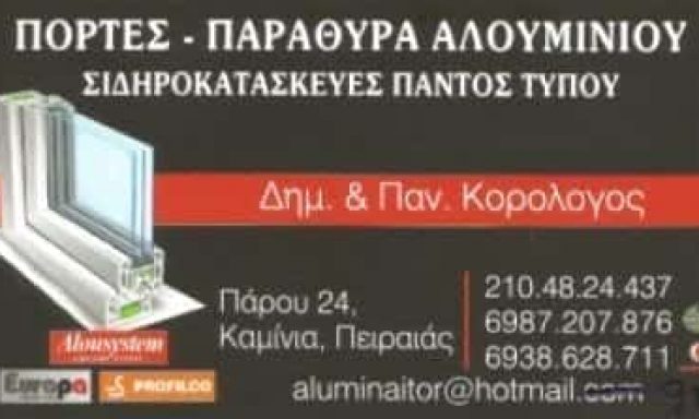 ΑΦΟΙ ΚΟΡΟΛΟΓΟΥ Ο.Ε. – ΚΑΤΑΣΚΕΥΕΣ ΑΛΟΥΜΙΝΙΟΥ ΠΕΙΡΑΙΑΣ