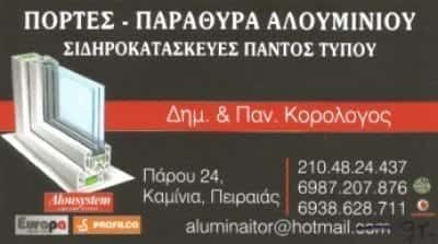 ΑΦΟΙ ΚΟΡΟΛΟΓΟΥ Ο.Ε. – ΚΑΤΑΣΚΕΥΕΣ ΑΛΟΥΜΙΝΙΟΥ ΠΕΙΡΑΙΑΣ