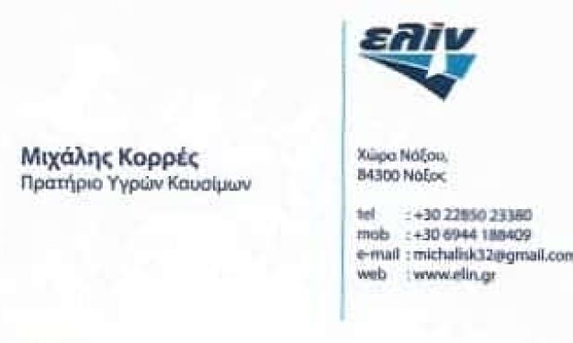 ELIN-ΠΡΑΤΗΡΙΟ ΥΓΡΩΝ ΚΑΥΣΙΜΩΝ ΝΑΞΟΣ-ΚΟΡΡΕΣ ΜΙΧΑΛΗΣ