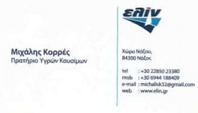 ELIN-ΠΡΑΤΗΡΙΟ ΥΓΡΩΝ ΚΑΥΣΙΜΩΝ ΝΑΞΟΣ-ΚΟΡΡΕΣ ΜΙΧΑΛΗΣ