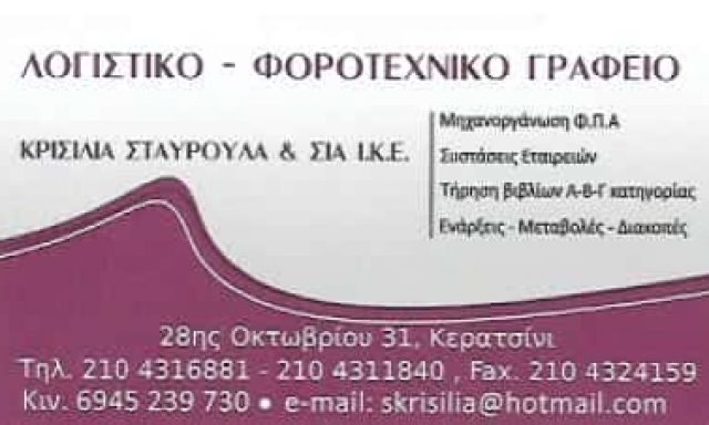 ΚΡΙΣΙΛΙΑ ΣΤΑΥΡΟΥΛΑ | ΛΟΓΙΣΤΙΚΟ – ΦΟΡΟΤΕΧΝΙΚΟ ΓΡΑΦΕΙΟ | ΚΕΡΑΤΣΙΝΙ