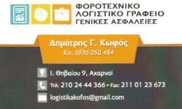 ΚΩΦΟΣ ΔΗΜΗΤΡΗΣ | ΛΟΓΙΣΤΙΚΟ ΓΡΑΦΕΙΟ | ΑΧΑΡΝΕΣ ΑΘΗΝΑ