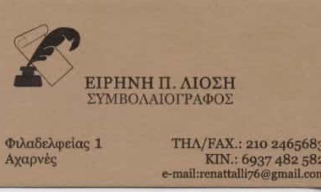 ΣΥΜΒΟΛΑΙΟΓΡΑΦΟΣ ΑΧΑΡΝΑΙ ΑΤΤΙΚΗΣ-ΛΙΟΣΗ ΕΙΡΗΝΗ