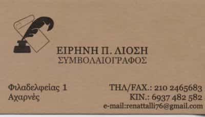 ΣΥΜΒΟΛΑΙΟΓΡΑΦΟΣ ΑΧΑΡΝΑΙ ΑΤΤΙΚΗΣ-ΛΙΟΣΗ ΕΙΡΗΝΗ