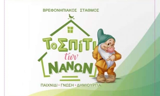 ΒΑΣΙΛΑ ΖΩΗ – ΤΟ ΣΠΙΤΙ ΤΩΝ ΝΑΝΩΝ – ΠΑΙΔΙΚΟΣ ΣΤΑΘΜΟΣ ΑΓΙΑ ΠΑΡΑΣΚΕΥΗ ΑΤΤΙΚΗ