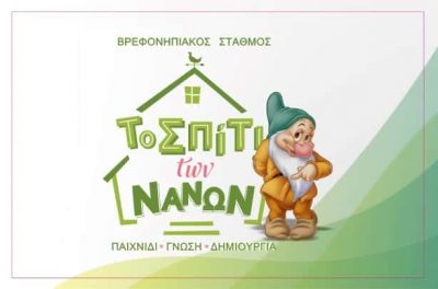 ΒΑΣΙΛΑ ΖΩΗ – ΤΟ ΣΠΙΤΙ ΤΩΝ ΝΑΝΩΝ – ΠΑΙΔΙΚΟΣ ΣΤΑΘΜΟΣ ΑΓΙΑ ΠΑΡΑΣΚΕΥΗ ΑΤΤΙΚΗ