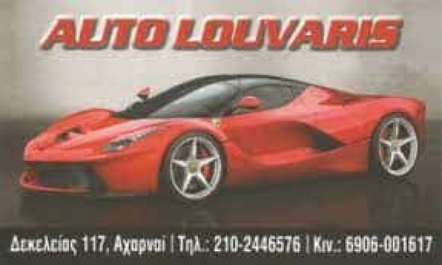 AUTO LOUVARIS-ΕΜΠΟΡΙΟ ΜΕΤΑΧΕΙΡΙΣΜΕΝΩΝ ΑΥΤΟΚΙΝΗΤΩΝ ΑΧΑΡΝΕΣ ΑΤΤΙΚΗΣ-ΛΟΥΒΑΡΗΣ ΙΩΑΝΝΗΣ