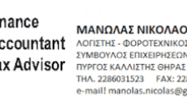 ΛΟΓΙΣΤΙΚΟ ΓΡΑΦΕΙΟ ΣΑΝΤΟΡΙΝΗ-ΜΑΝΩΛΑΣ ΝΙΚΟΛΑΟΣ Κ ΣΥΝΕΡΓΑΤΕΣ Ε.Ε
