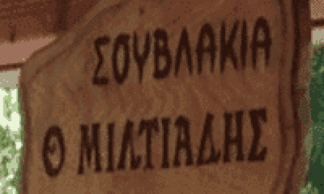Ο ΜΙΛΤΙΑΔΗΣ-ΨΗΤΟΠΩΛΕΙΟ ΓΑΛΑΤΙΣΤΑ ΧΑΛΚΙΔΙΚΗΣ-ΒΑΤΖΟΛΑΣ ΜΙΛΤΙΑΔΗΣ
