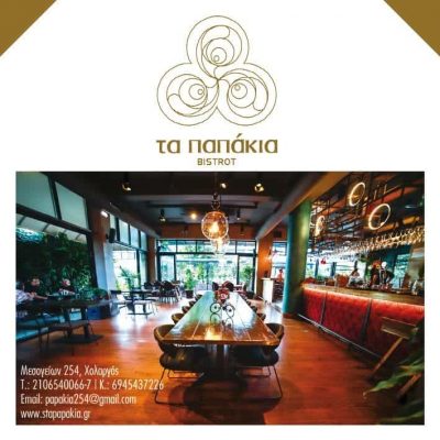 ΚΑΦΕΤΕΡΙΑ ΜΠΑΡ ΤΑ ΠΑΠΑΚΙΑ ΧΟΛΑΡΓΟΣ ΑΤΤΙΚΗΣ-ΒΛΑΧΟΔΗΜΗΤΡΗΣ ΜΙΧΑΛΗΣ