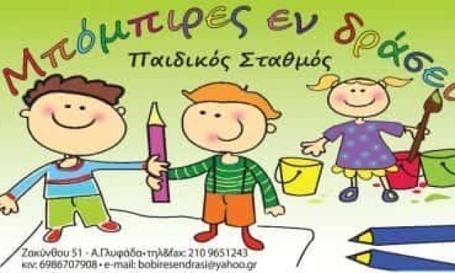 ΜΠΟΜΠΙΡΕΣ ΕΝ ΔΡΑΣΕΙ | ΠΑΙΔΙΚΟΣ ΣΤΑΘΜΟΣ | ΓΛΥΦΑΔΑ ΑΤΤΙΚΗΣ