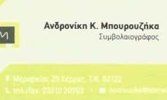 ΣΥΜΒΟΛΑΙΟΓΡΑΦΟΣ ΣΕΡΡΕΣ-ΜΠΟΥΡΟΥΖΗΚΑ ΑΝΔΡΟΝΙΚΗ
