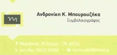 ΣΥΜΒΟΛΑΙΟΓΡΑΦΟΣ ΣΕΡΡΕΣ-ΜΠΟΥΡΟΥΖΗΚΑ ΑΝΔΡΟΝΙΚΗ