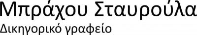 ΔΙΚΗΓΟΡΙΚΟ ΓΡΑΦΕΙΟ ΚΑΛΑΜΑΤΑ-ΜΠΡΑΧΟΥ ΣΤΑΥΡΟΥΛΑ