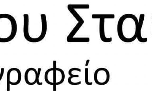 ΔΙΚΗΓΟΡΙΚΟ ΓΡΑΦΕΙΟ ΚΑΛΑΜΑΤΑ-ΜΠΡΑΧΟΥ ΣΤΑΥΡΟΥΛΑ