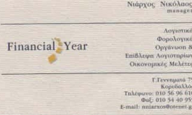 FINANCIAL YEAR-ΛΟΓΙΣΤΙΚΟ ΓΡΑΦΕΙΟ ΚΟΡΥΔΑΛΛΟΣ-ΝΙΑΡΧΟΣ ΔΗΜΗΤΡΙΟΣ