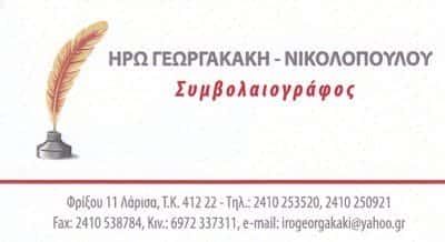 ΣΥΜΒΟΛΑΙΟΓΡΑΦΟΣ ΛΑΡΙΣΑ-ΓΕΩΡΓΑΚΑΚΗ ΝΙΚΟΛΟΠΟΥΛΟΥ ΗΡΩ