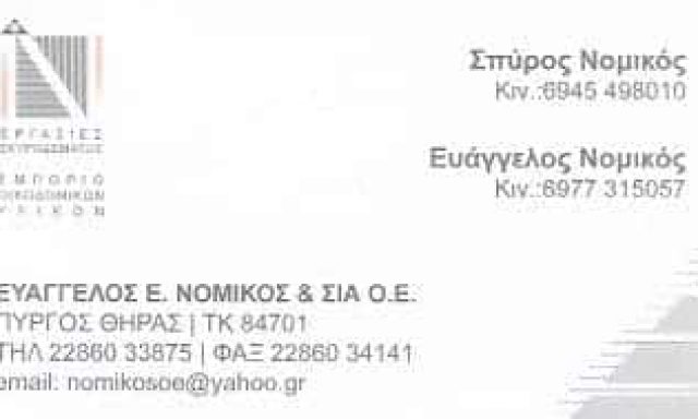 ΟΙΚΟΔΟΜΙΚΑ ΥΛΙΚΑ ΣΑΝΤΟΡΙΝΗ-ΝΟΜΙΚΟΣ ΕΥΑΓΓΕΛΟΣ Κ ΣΙΑ Ο.Ε