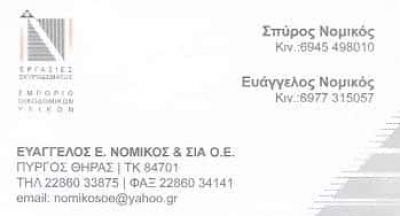 ΟΙΚΟΔΟΜΙΚΑ ΥΛΙΚΑ ΣΑΝΤΟΡΙΝΗ-ΝΟΜΙΚΟΣ ΕΥΑΓΓΕΛΟΣ Κ ΣΙΑ Ο.Ε