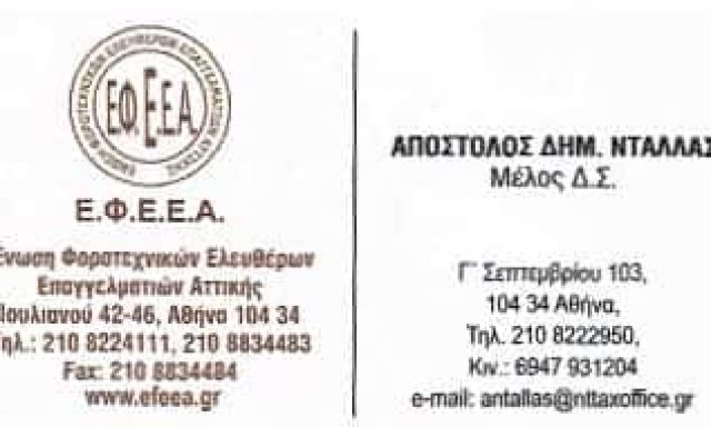 ΛΟΓΙΣΤΙΚΟ ΓΡΑΦΕΙΟ ΑΘΗΝΑ-ΝΤΑΛΛΑΣ ΑΠΟΣΤΟΛΟΣ