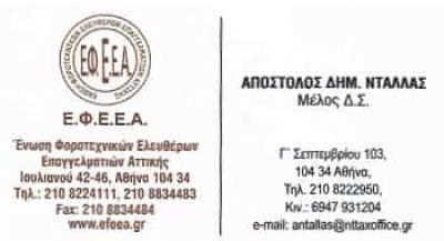 ΛΟΓΙΣΤΙΚΟ ΓΡΑΦΕΙΟ ΑΘΗΝΑ-ΝΤΑΛΛΑΣ ΑΠΟΣΤΟΛΟΣ