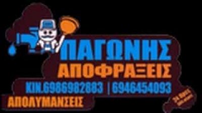 ΑΠΟΦΡΑΚΤΙΚΗ ΕΤΑΙΡΙΑ ΧΑΛΚΙΔΑ-ΠΑΓΩΝΗΣ ΑΝΤΩΝΙΟΣ