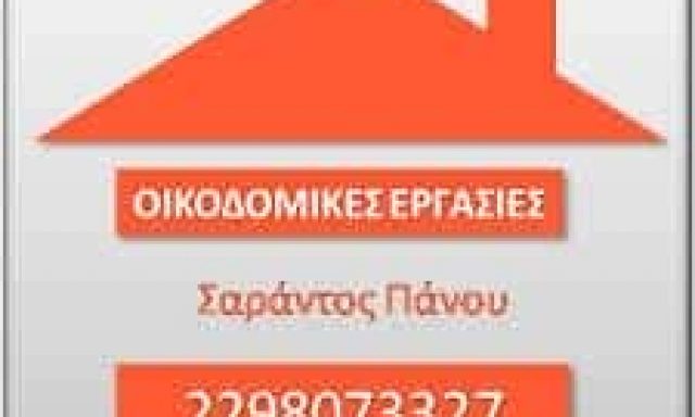 ΟΙΚΟΔΟΜΙΚΕΣ ΕΡΓΑΣΙΕΣ ΣΠΕΤΣΕΣ ΠΑΝΟΥ ΚΩΝΣΤΑΝΤΙΝΟΣ