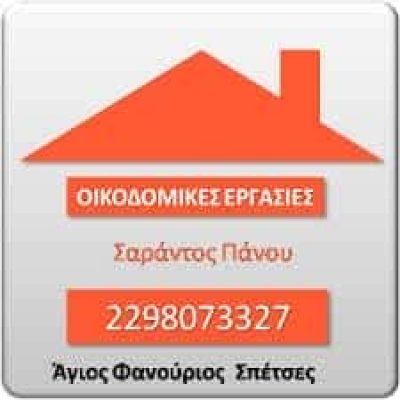 ΟΙΚΟΔΟΜΙΚΕΣ ΕΡΓΑΣΙΕΣ ΣΠΕΤΣΕΣ ΠΑΝΟΥ ΚΩΝΣΤΑΝΤΙΝΟΣ