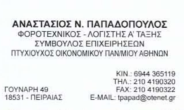 ΛΟΓΙΣΤΙΚΟ ΓΡΑΦΕΙΟ ΠΕΙΡΑΙΑΣ-ΠΑΠΑΔΟΠΟΥΛΟΣ ΑΝΑΣΤΑΣΙΟΣ