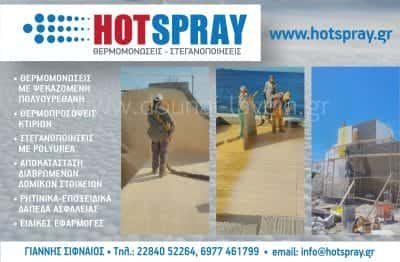 HOTSPRAY – ΟΙΚΟΔΟΜΙΚΕΣ ΕΡΓΑΣΙΕΣ ΠΑΡΟΣ-ΣΙΦΝΑΙΟΣ ΙΩΑΝΝΗΣ