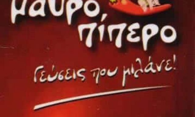 ΜΑΥΡΟΠΙΠΕΡΟ ΨΗΤΟΠΩΛΕΙΟ ΣΟΥΒΛΑΤΖΙΔΙΚΟ ΨΗΤΟΠΩΛΕΙΑ ΣΟΥΒΛΑΤΖΙΔΙΚΑ ΑΓΙΟΣ ΔΗΜΗΤΡΙΟΣ ΜΑΟΥΤΣΙΔΗΣ ΠΑΥΛΟΣ