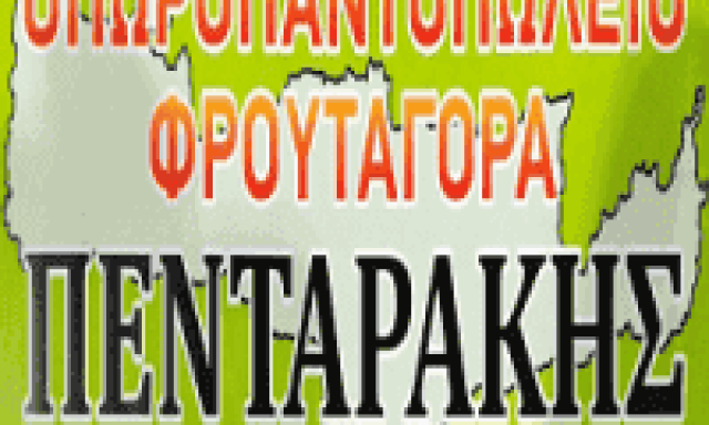 ΦΡΟΥΤΑΓΟΡΑ ΠΕΝΤΑΡΑΚΗΣ – ΟΠΩΡΟΠΩΛΕΙΟ ΜΑΝΑΒΙΚΟ ΓΑΛΑΤΣΙ