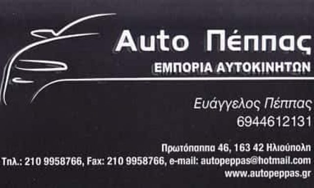 ΕΜΠΟΡΙΟ ΜΕΤΑΧΕΙΡΙΣΜΕΝΩΝ ΑΥΤΟΚΙΝΗΤΩΝ ΗΛΙΟΥΠΟΛΗ-AYTO ΠΕΠΠΑΣ Ο.Ε