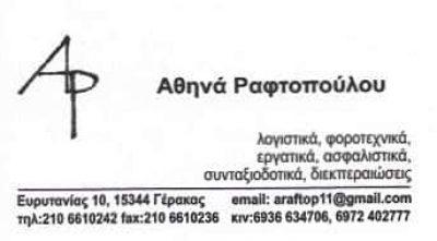 ΛΟΓΙΣΤΙΚΟ ΓΡΑΦΕΙΟ ΓΕΡΑΚΑΣ ΑΤΤΙΚΗΣ-ΡΑΦΤΟΠΟΥΛΟΥ ΑΘΗΝΑ