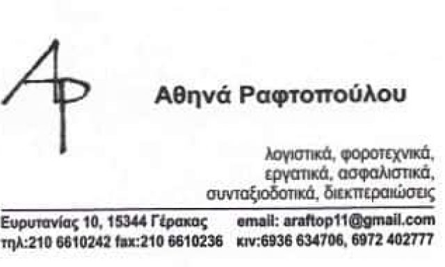 ΛΟΓΙΣΤΙΚΟ ΓΡΑΦΕΙΟ ΓΕΡΑΚΑΣ ΑΤΤΙΚΗΣ-ΡΑΦΤΟΠΟΥΛΟΥ ΑΘΗΝΑ