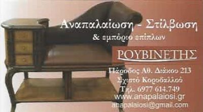 ΕΠΙΠΛΟΠΟΙΕΙΟ ΚΟΡΥΔΑΛΛΟΣ ΑΤΤΙΚΗΣ-ΡΟΥΒΙΝΕΤΗΣ ΑΝΑΣΤΑΣΙΟΣ