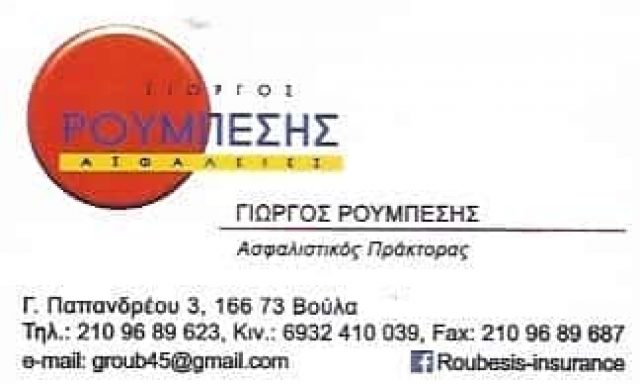 ROUBESIS INSURANCE ΑΣΦΑΛΙΣΤΙΚΟ ΓΡΑΦΕΙΟ ΒΟΥΛΑ ΑΤΤΙΚΗΣ-ΡΟΥΜΠΕΣΗΣ ΓΙΩΡΓΟΣ