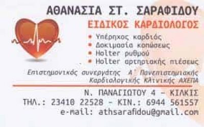 ΕΙΔΙΚΟΣ ΚΑΡΔΙΟΛΟΓΟΣ ΚΙΛΚΙΣ ΣΑΡΑΦΙΔΟΥ ΑΘΑΝΑΣΙΑ