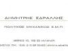 ΠΟΛΙΤΙΚΟΣ ΜΗΧΑΝΙΚΟΣ ΧΑΛΑΝΔΡΙ ΑΘΗΝΑ –  ΣΔΡΑΛΛΗΣ ΔΗΜΗΤΡΙΟΣ