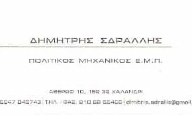 ΠΟΛΙΤΙΚΟΣ ΜΗΧΑΝΙΚΟΣ ΧΑΛΑΝΔΡΙ ΑΘΗΝΑ –  ΣΔΡΑΛΛΗΣ ΔΗΜΗΤΡΙΟΣ