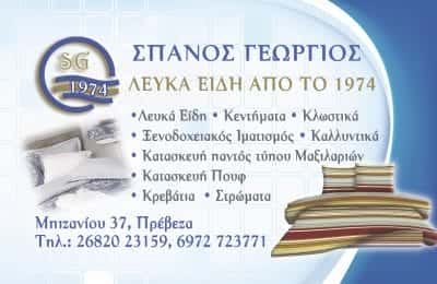 ΛΕΥΚΑ ΕΙΔΗ ΠΡΟΙΚΟΣ ΠΡΕΒΕΖΑ-ΣΠΑΝΟΣ Δ.ΓΕΩΡΓΙΟΣ