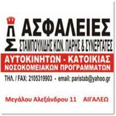 ΑΣΦΑΛΙΣΤΙΚΟ ΓΡΑΦΕΙΟ ΑΙΓΑΛΕΩ-ΣΤΑΜΠΟΥΛΙΔΗΣ Π ΜΟΝ ΙΚΕ