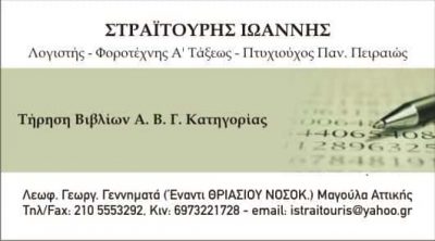 ΛΟΓΙΣΤΙΚΟ ΓΡΑΦΕΙΟ ΜΑΓΟΥΛΑ ΑΤΤΙΚΗΣ-ΣΤΡΑΙΤΟΥΡΗΣ ΙΩΑΝΝΗΣ