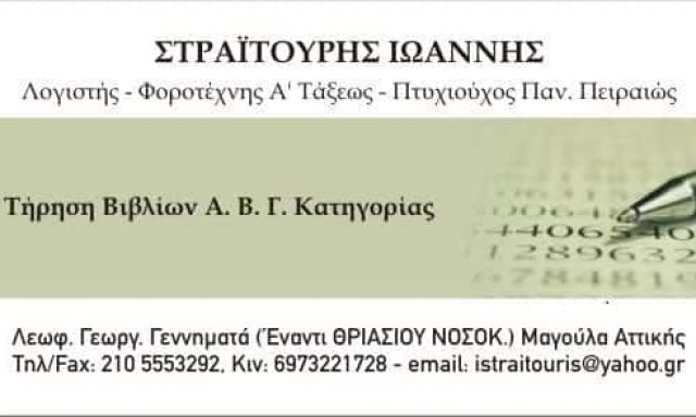 ΛΟΓΙΣΤΙΚΟ ΓΡΑΦΕΙΟ ΜΑΓΟΥΛΑ ΑΤΤΙΚΗΣ-ΣΤΡΑΙΤΟΥΡΗΣ ΙΩΑΝΝΗΣ